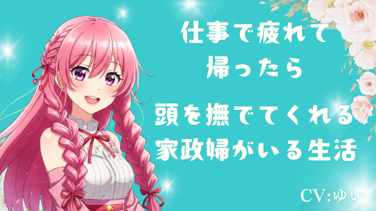 仕事で疲れて帰ったら頭を撫でてくれる家政婦がいる生活