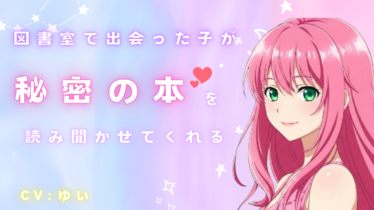 図書室で出会ったお姉さんが本を読み聞かせてくれる