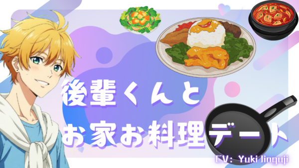Sweet happy後輩くんとお家お料理デート