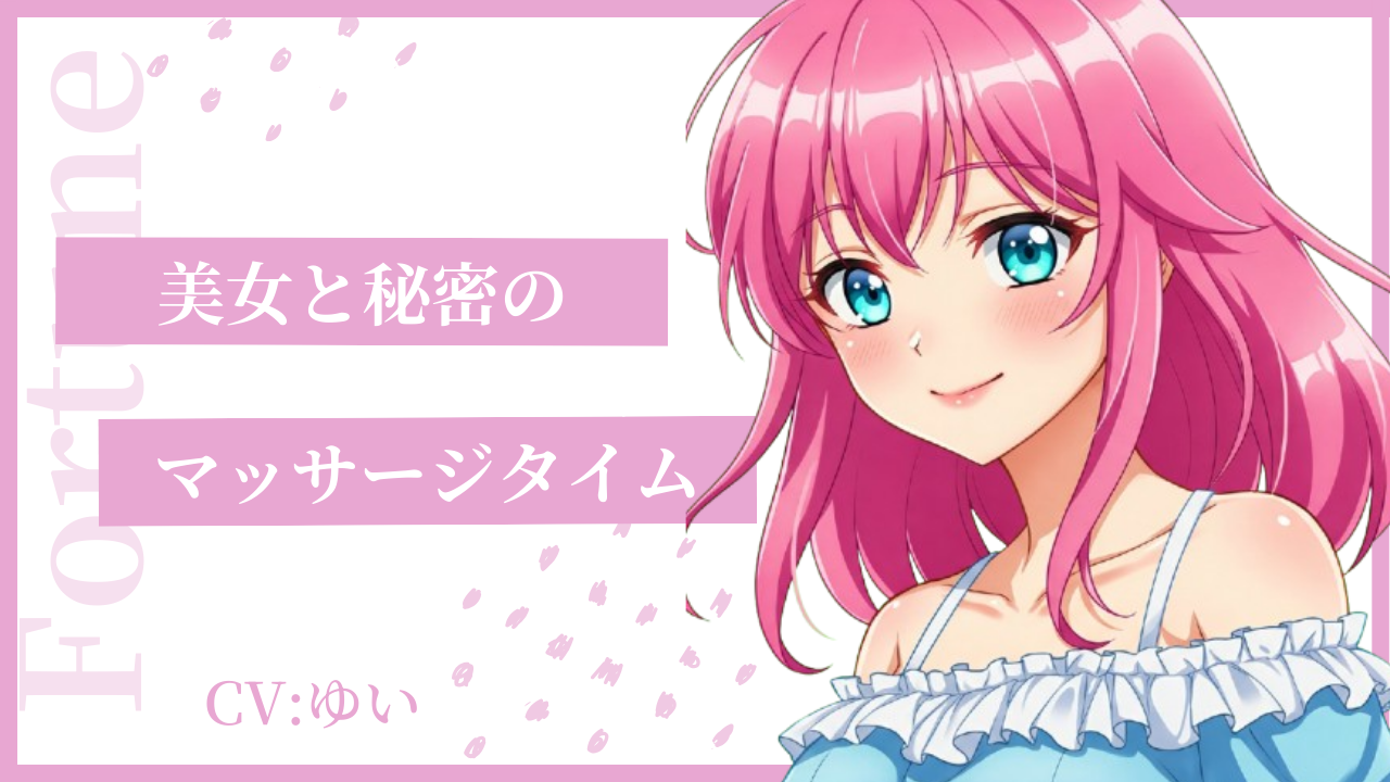 美女と秘密のマッサージタイム