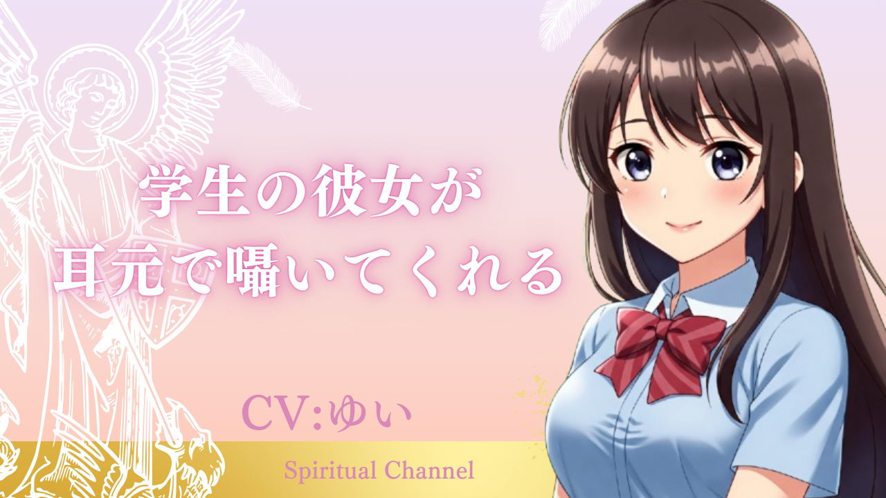 学生の彼女が耳元で囁いてくれる