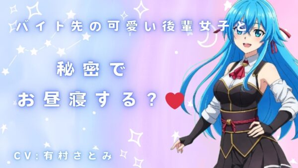 バイト先の可愛い後輩女子とこっそりお昼寝