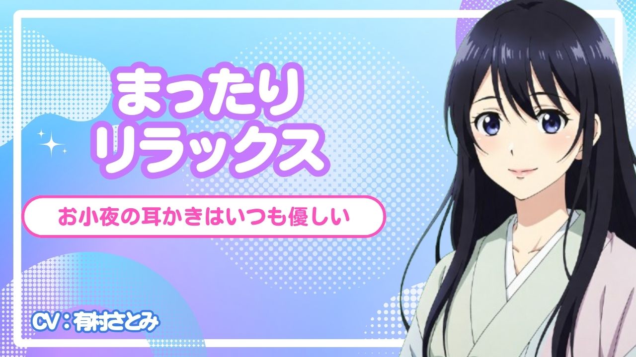 【お小夜の耳かきはいつも優しい】まったりリラックス